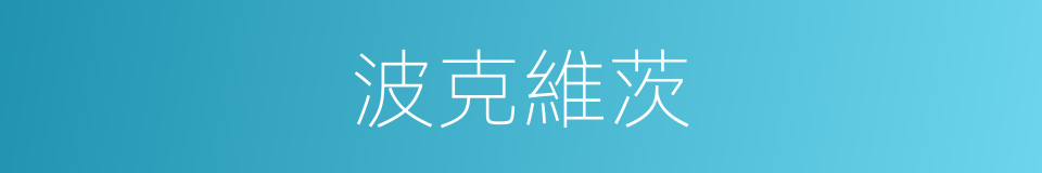 波克維茨的同義詞