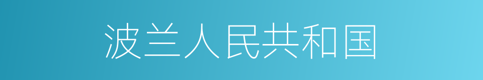 波兰人民共和国的同义词