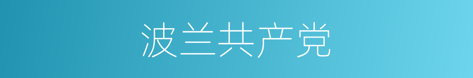 波兰共产党的同义词