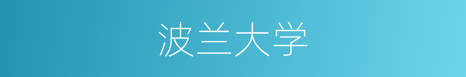 波兰大学的同义词