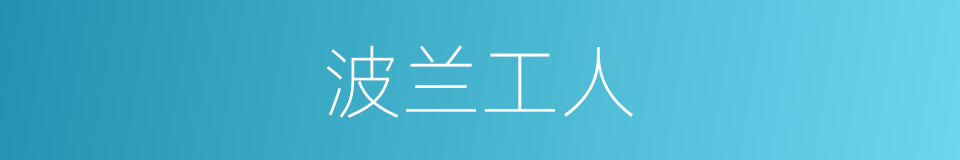 波兰工人的同义词