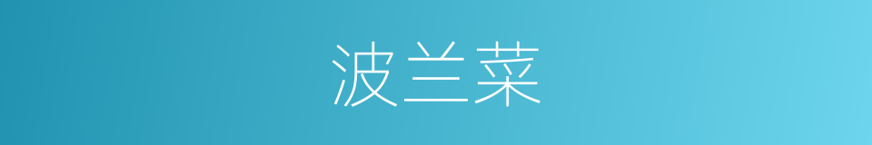 波兰菜的同义词