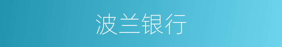 波兰银行的同义词