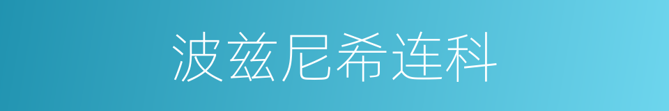 波兹尼希连科的同义词