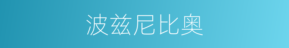 波兹尼比奥的同义词