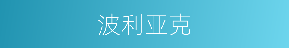 波利亚克的同义词