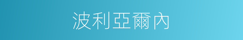 波利亞爾內的同義詞