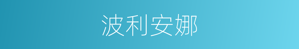 波利安娜的意思