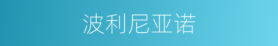 波利尼亚诺的同义词