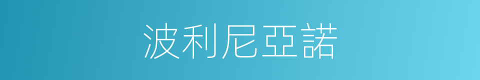 波利尼亞諾的同義詞