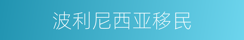 波利尼西亚移民的同义词