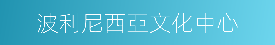 波利尼西亞文化中心的同義詞