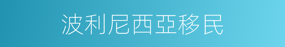波利尼西亞移民的同義詞