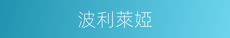 波利萊婭的同義詞