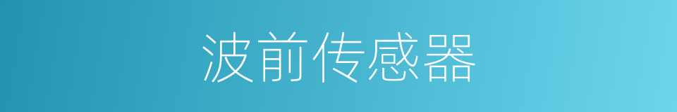 波前传感器的同义词
