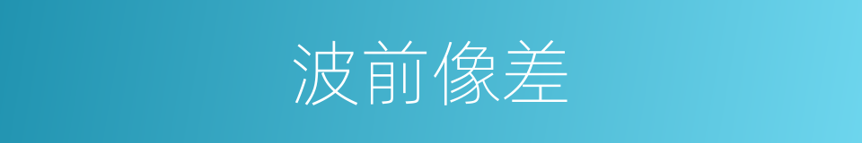 波前像差的同义词