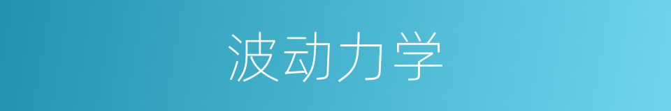 波动力学的同义词