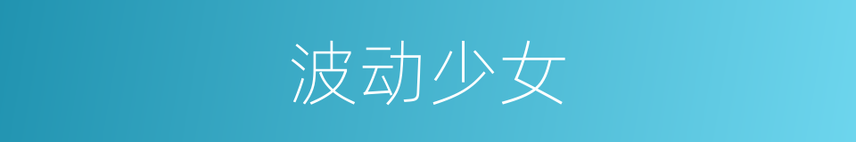 波动少女的同义词