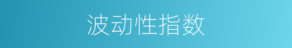 波动性指数的同义词