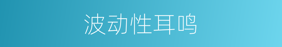 波动性耳鸣的同义词