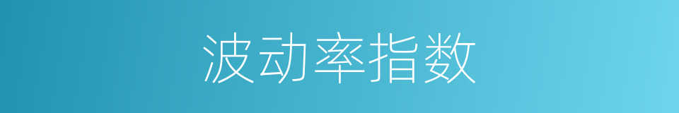 波动率指数的同义词