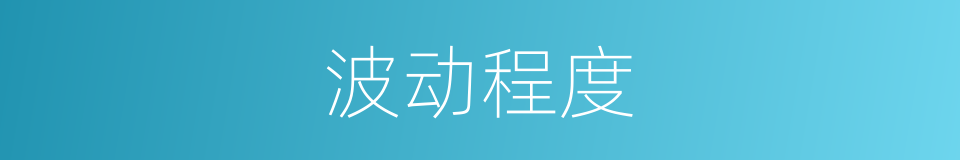 波动程度的同义词