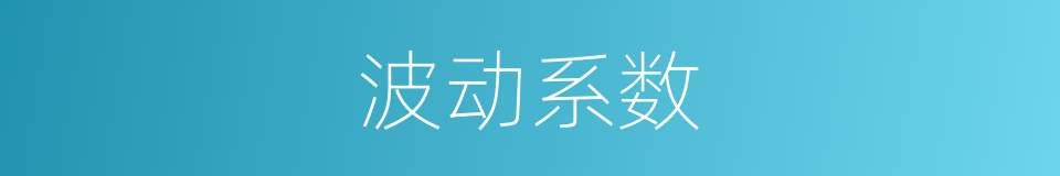 波动系数的同义词