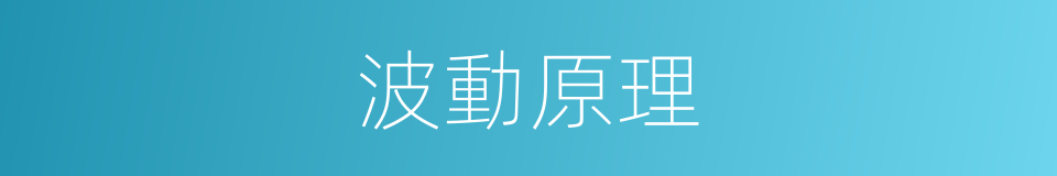 波動原理的同義詞