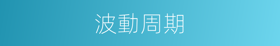 波動周期的同義詞