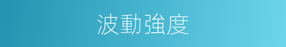 波動強度的同義詞