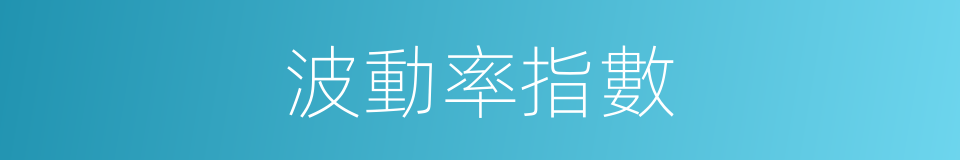 波動率指數的同義詞