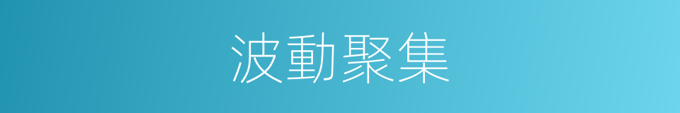 波動聚集的同義詞