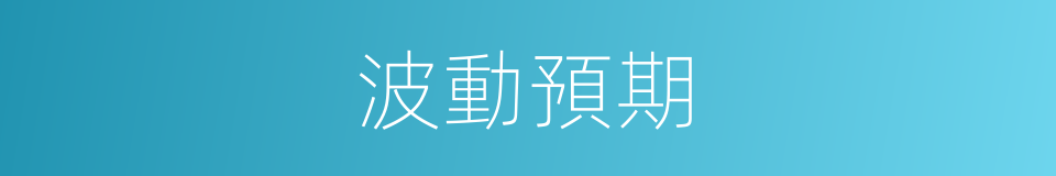 波動預期的同義詞
