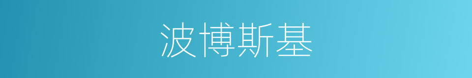 波博斯基的同义词
