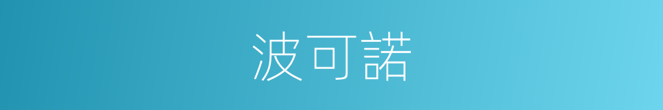 波可諾的同義詞