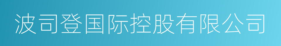 波司登国际控股有限公司的意思