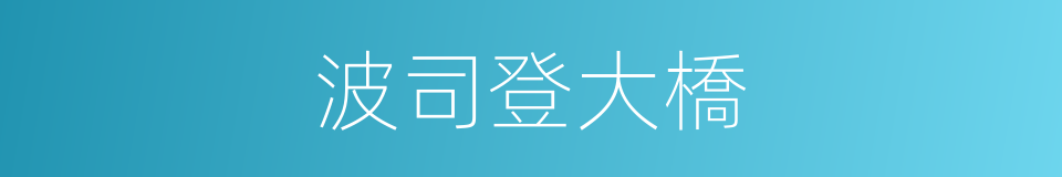 波司登大橋的同義詞