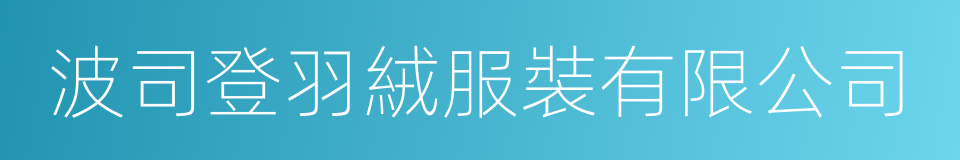 波司登羽絨服裝有限公司的意思