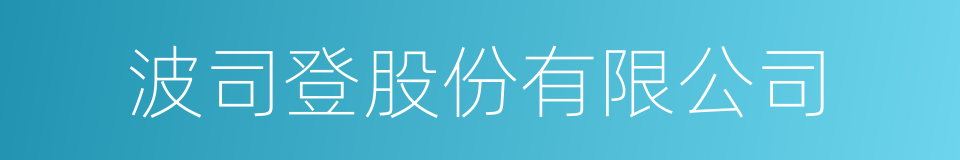 波司登股份有限公司的同义词