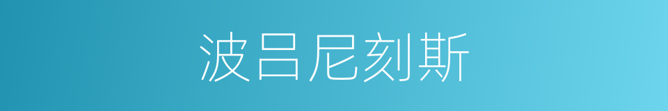 波吕尼刻斯的同义词
