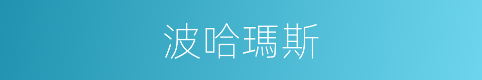 波哈瑪斯的同義詞