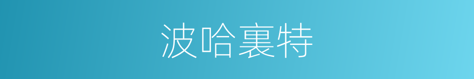 波哈裏特的同義詞