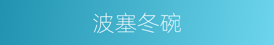 波塞冬碗的同义词