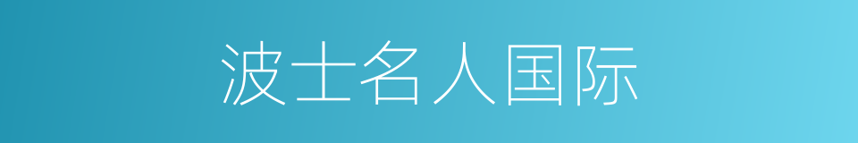 波士名人国际的同义词