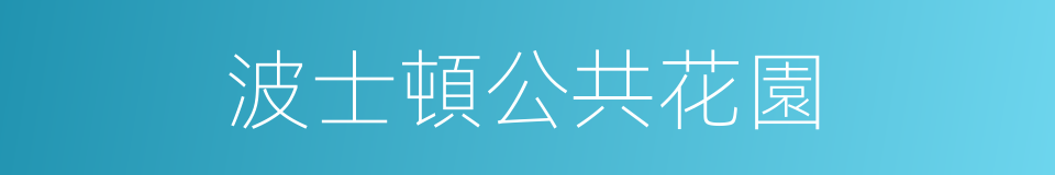 波士頓公共花園的同義詞