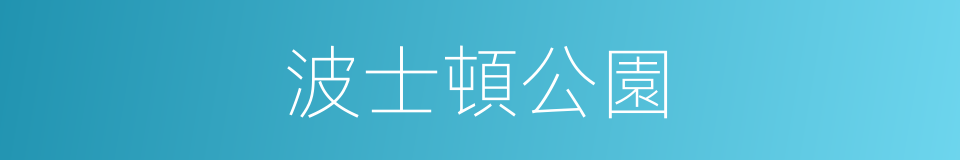 波士頓公園的同義詞