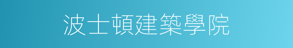 波士頓建築學院的同義詞