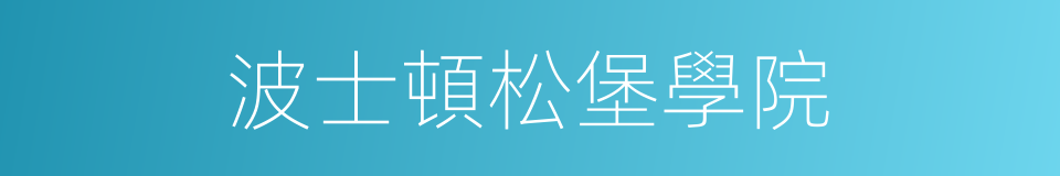 波士頓松堡學院的同義詞