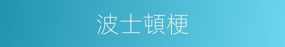 波士頓梗的同義詞