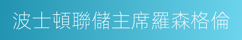 波士頓聯儲主席羅森格倫的同義詞